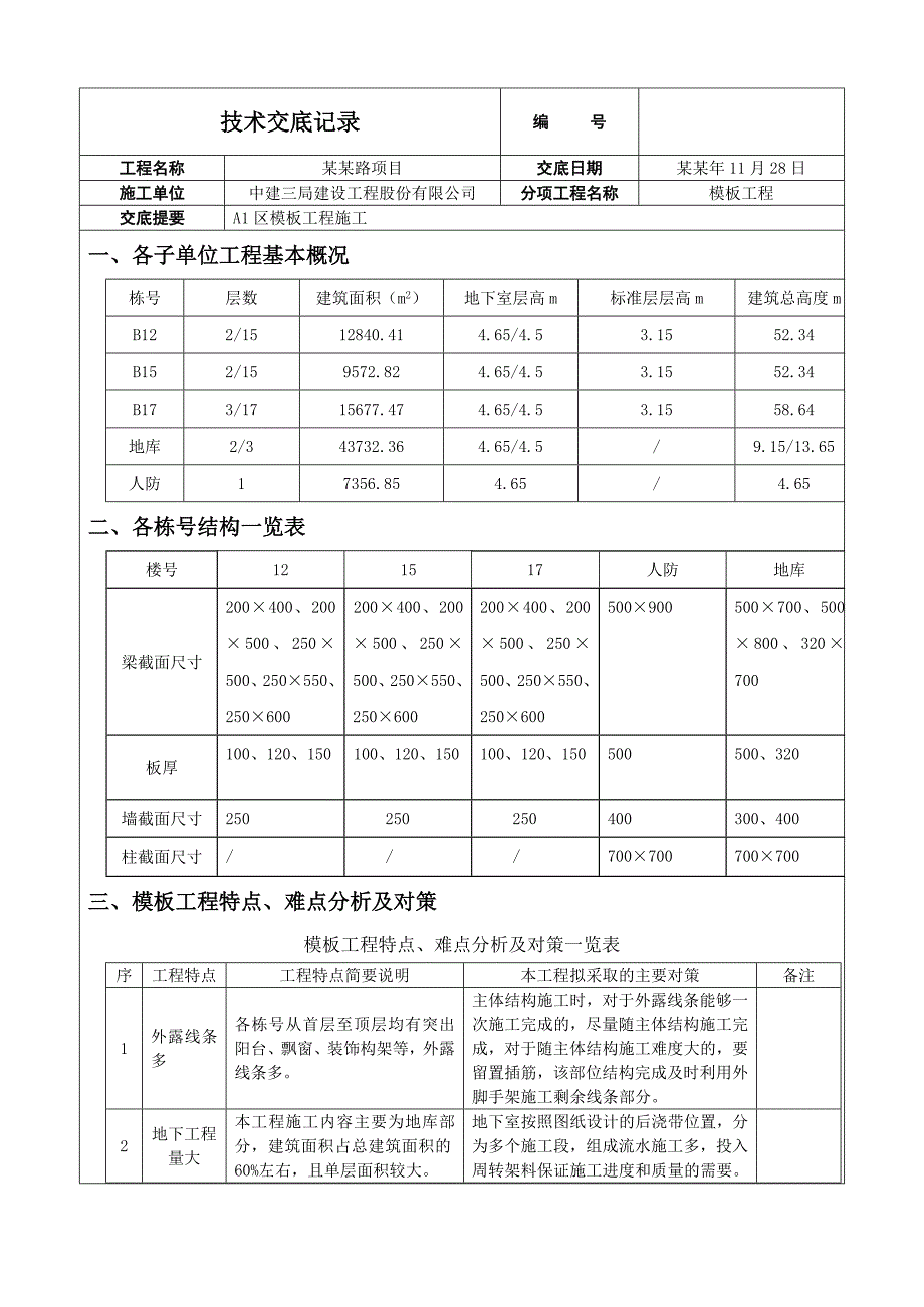 住宅楼模板施工技术交底1.doc_第1页