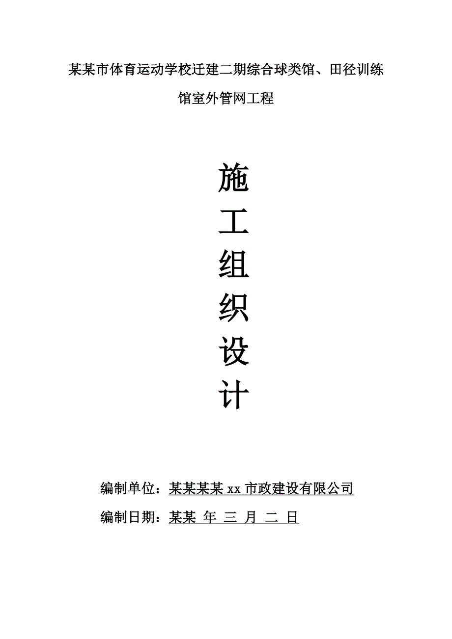 体育运动学校迁建二期综合球类馆、田径训练 馆室外管网工程施工组织设计.doc_第1页