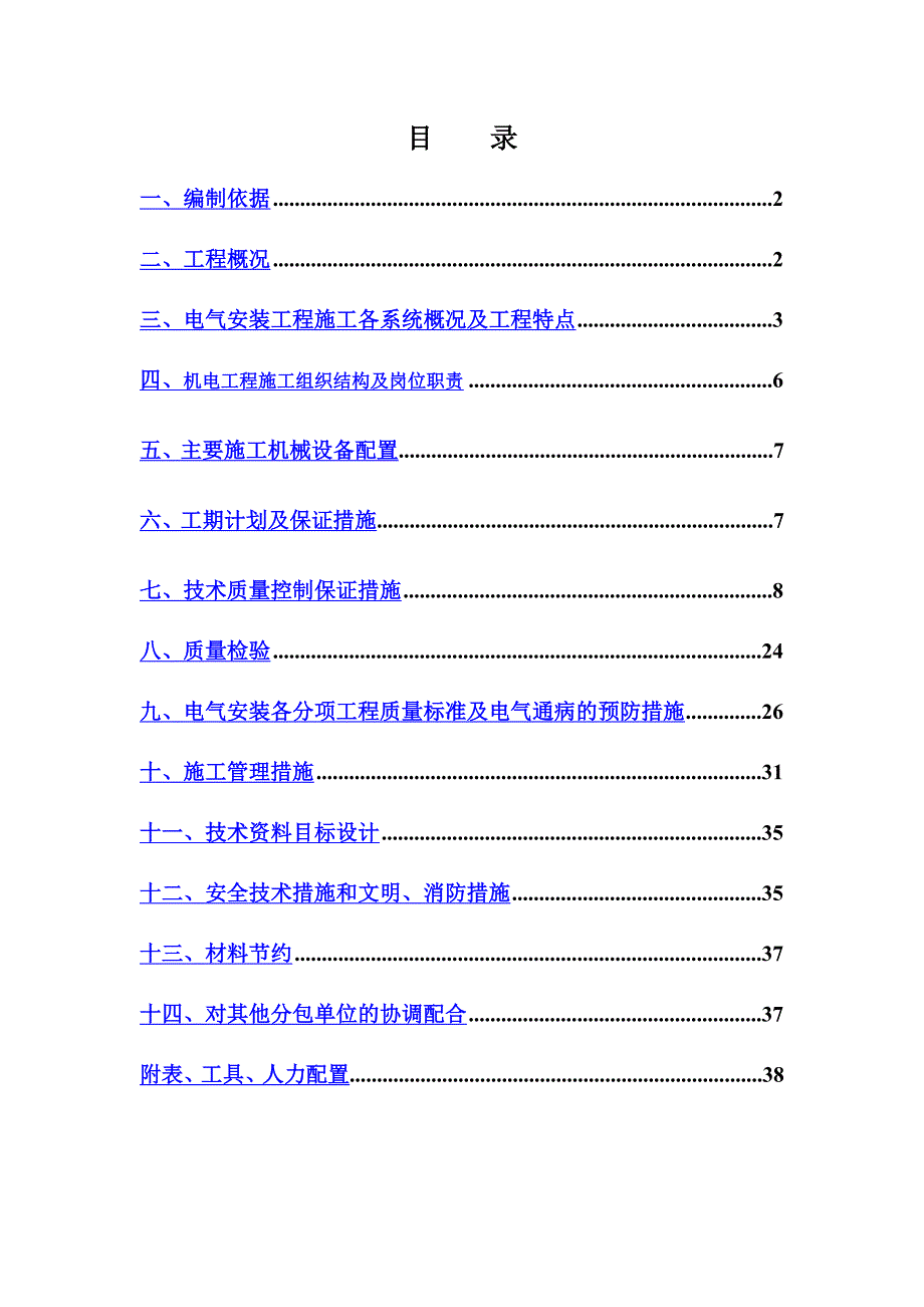 住宅楼电气施工方案改.doc_第1页