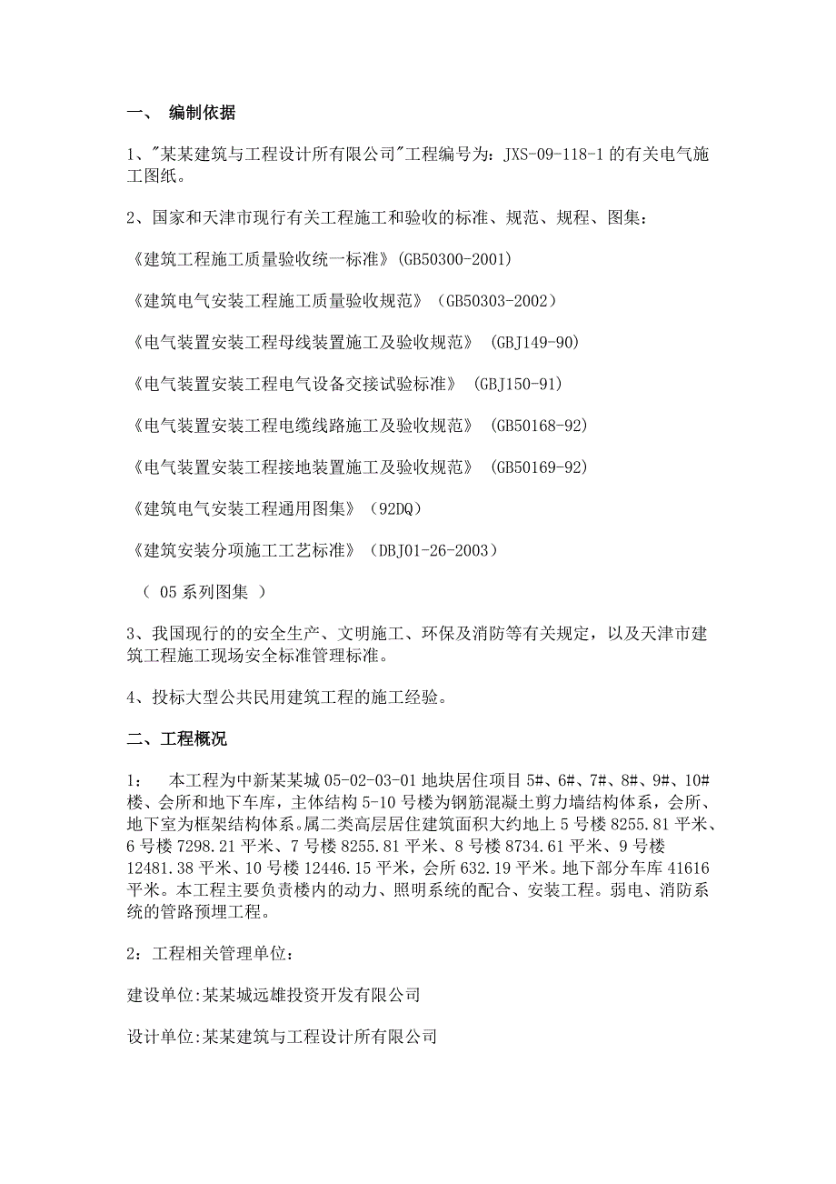 住宅楼电气施工方案改.doc_第2页