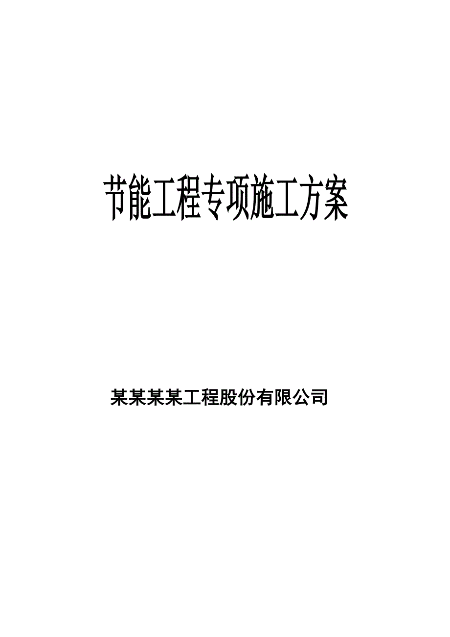 住宅楼节能专项施工方案.doc_第1页