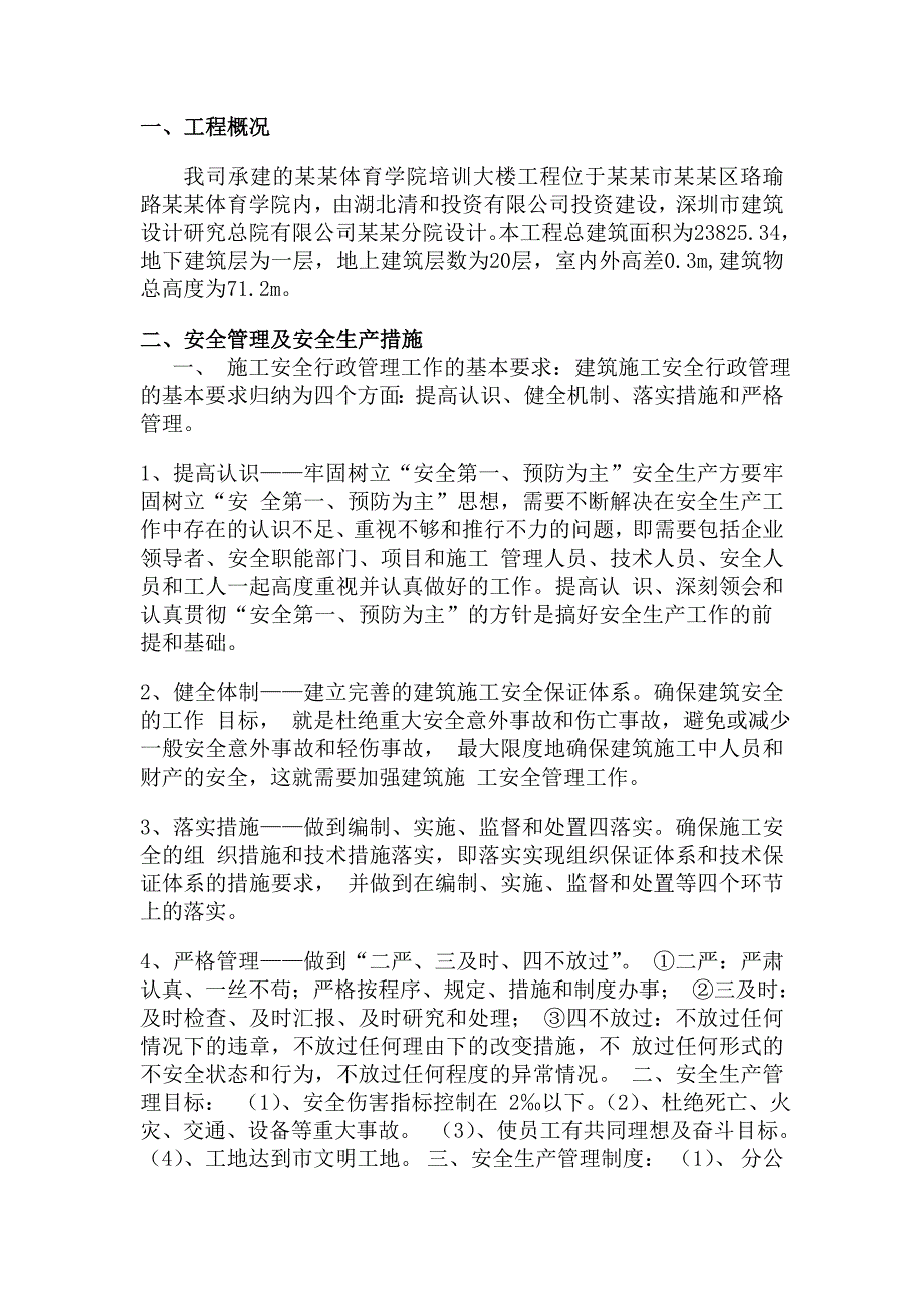 体院培训大楼安全文明施工方案.doc_第2页