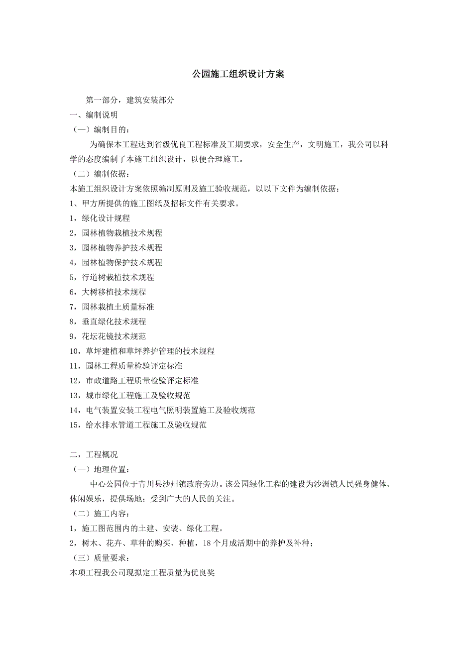 公园施工组织设计方案31316514.doc_第1页