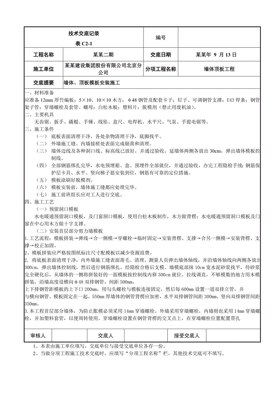 住宅楼首层墙体、顶板模板施工技术交底.doc_第1页