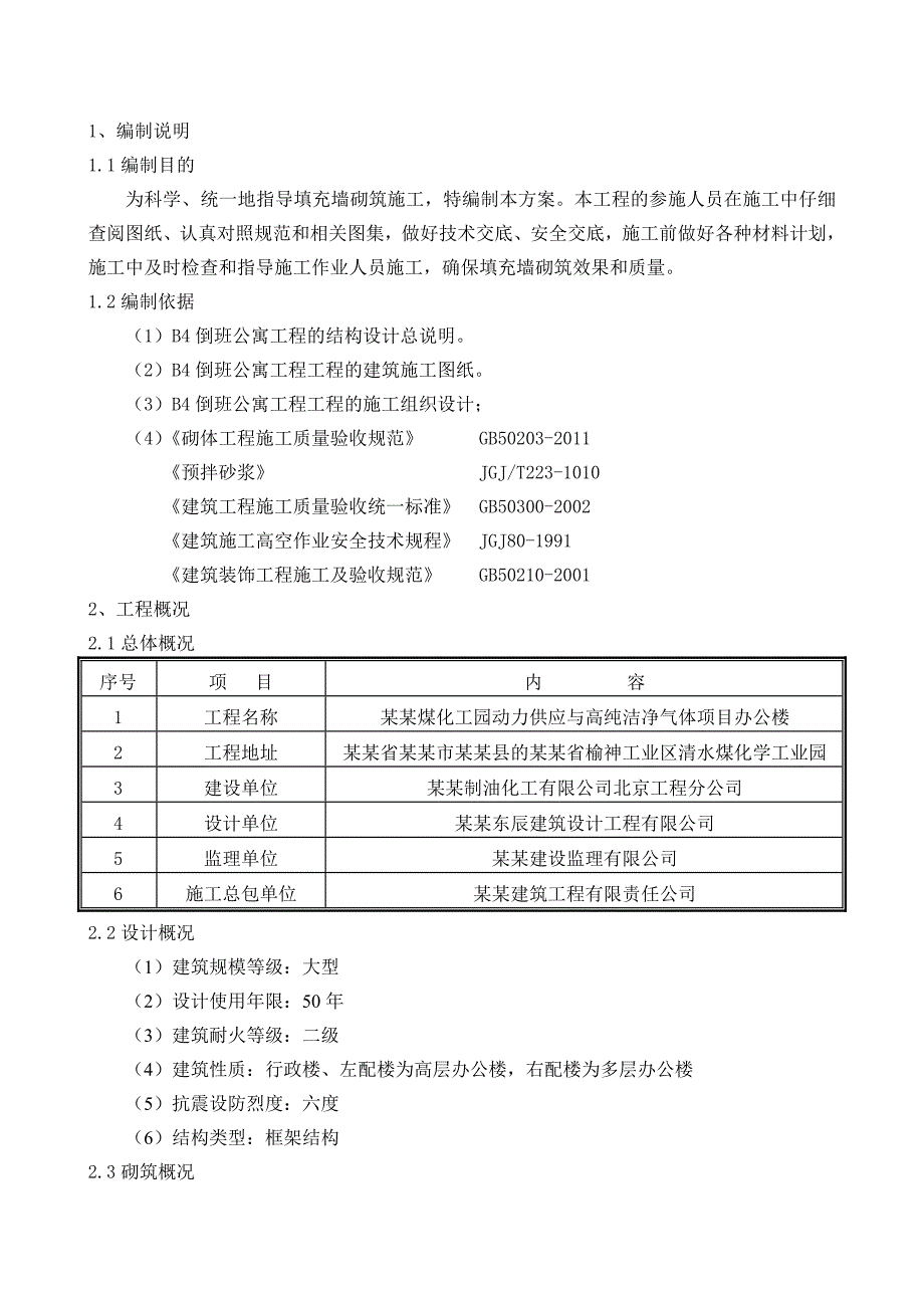 倒班公寓砌筑施工方案.doc_第1页