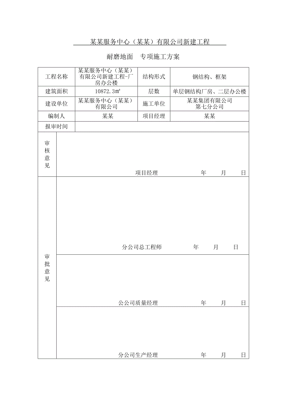 公司新建工程耐磨地面施工方安.doc_第1页