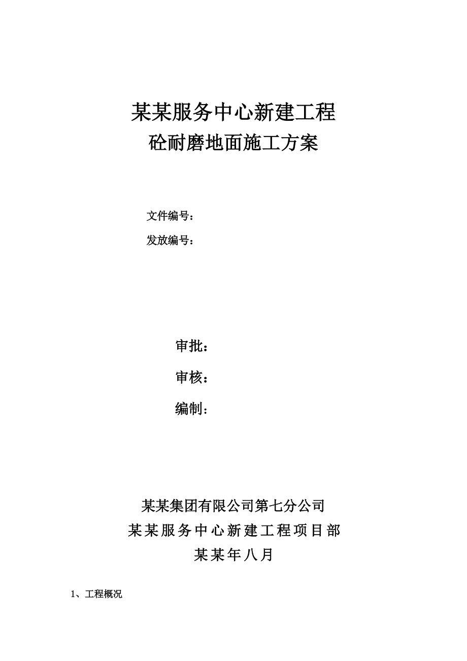 公司新建工程耐磨地面施工方安.doc_第2页