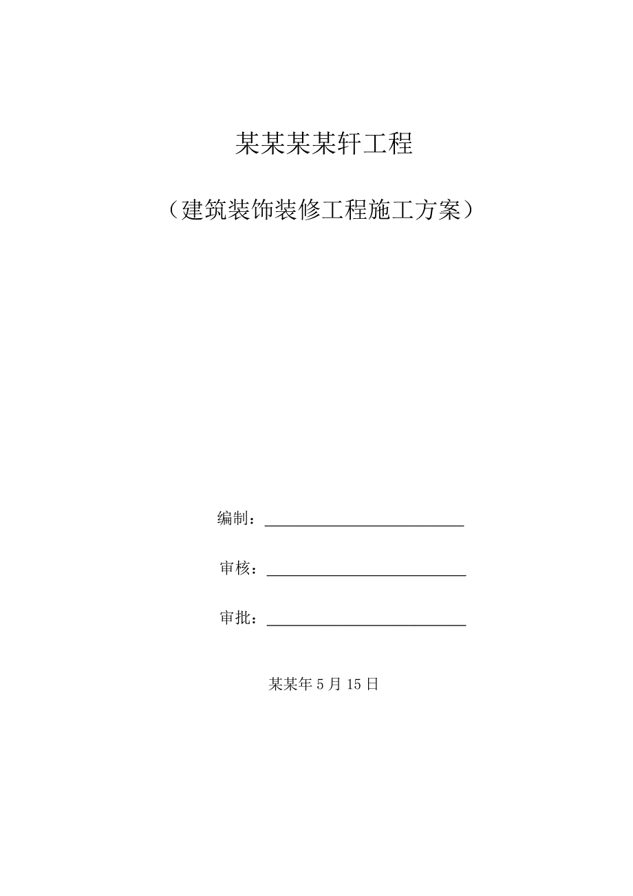 住宅楼装饰装修工程施工方案.doc_第1页