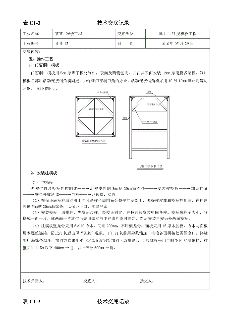 住宅楼项目地上模板施工技术交底.doc_第2页