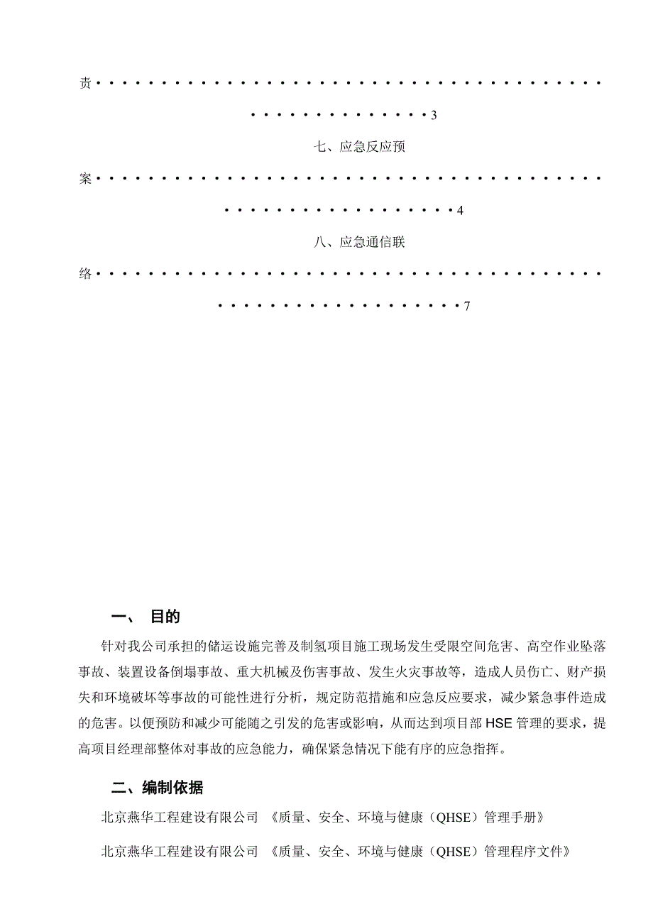 储运设施完善及制氢项目施工现场HSE应急预案.doc_第3页