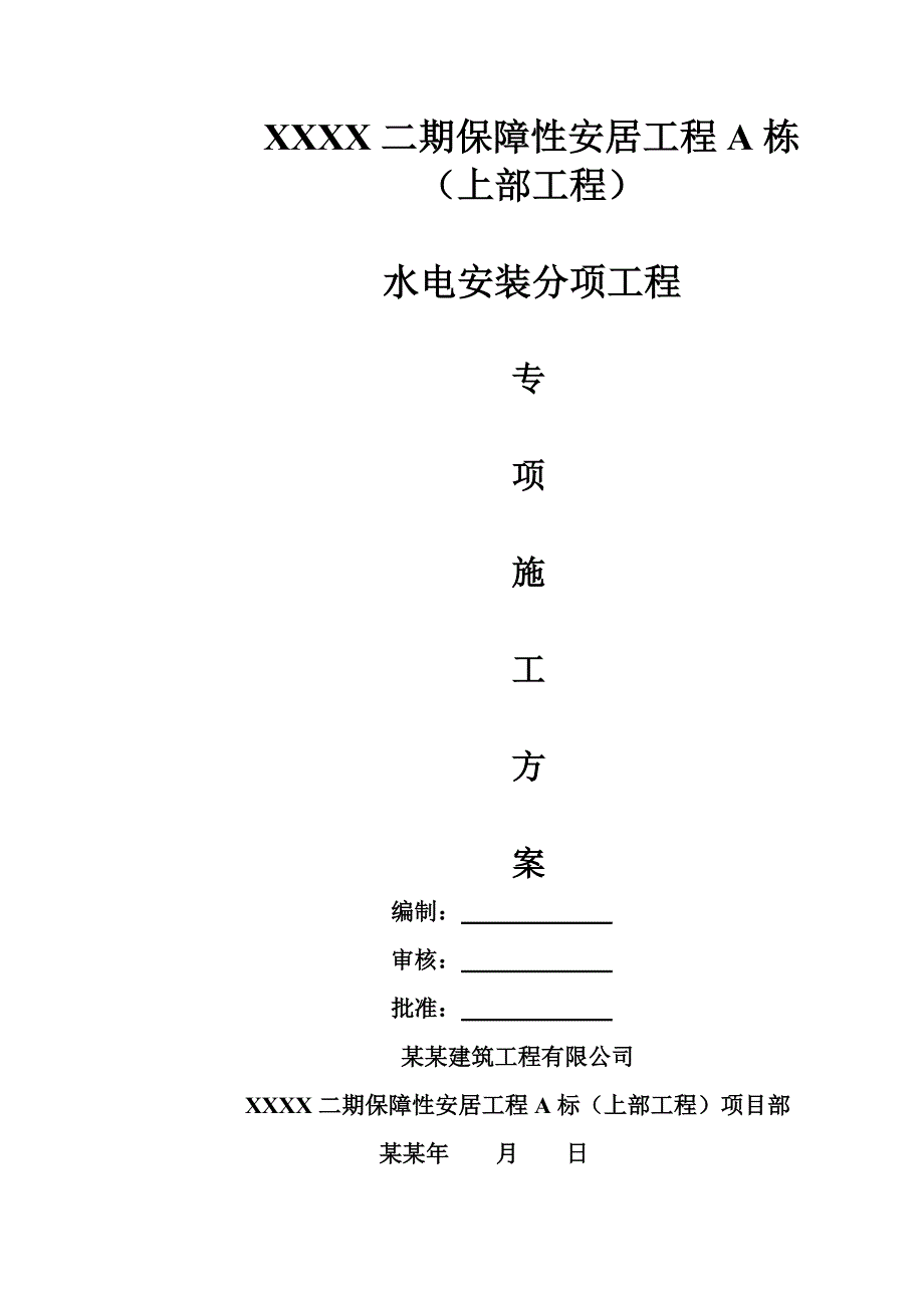 保障性安居项目水电安装工程专项施工方案#福建.doc_第1页