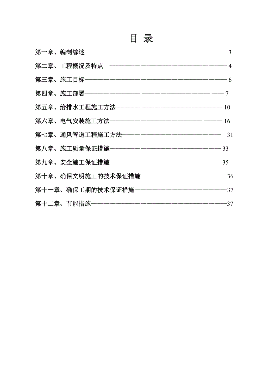 保障性安居项目水电安装工程专项施工方案#福建.doc_第2页