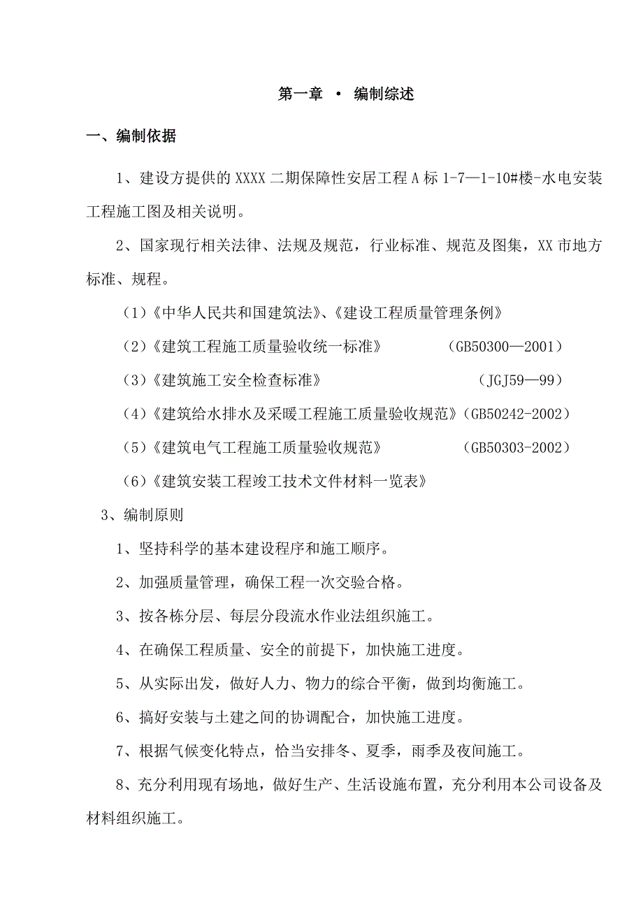 保障性安居项目水电安装工程专项施工方案#福建.doc_第3页