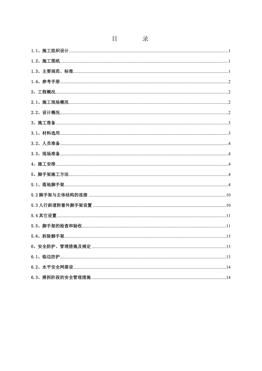 住宅楼装修脚手架施工方案天津.doc_第1页