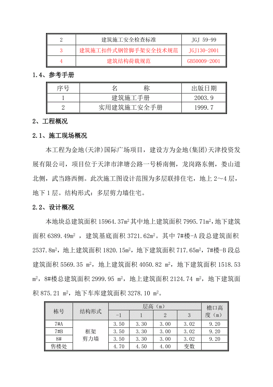 住宅楼装修脚手架施工方案天津.doc_第3页