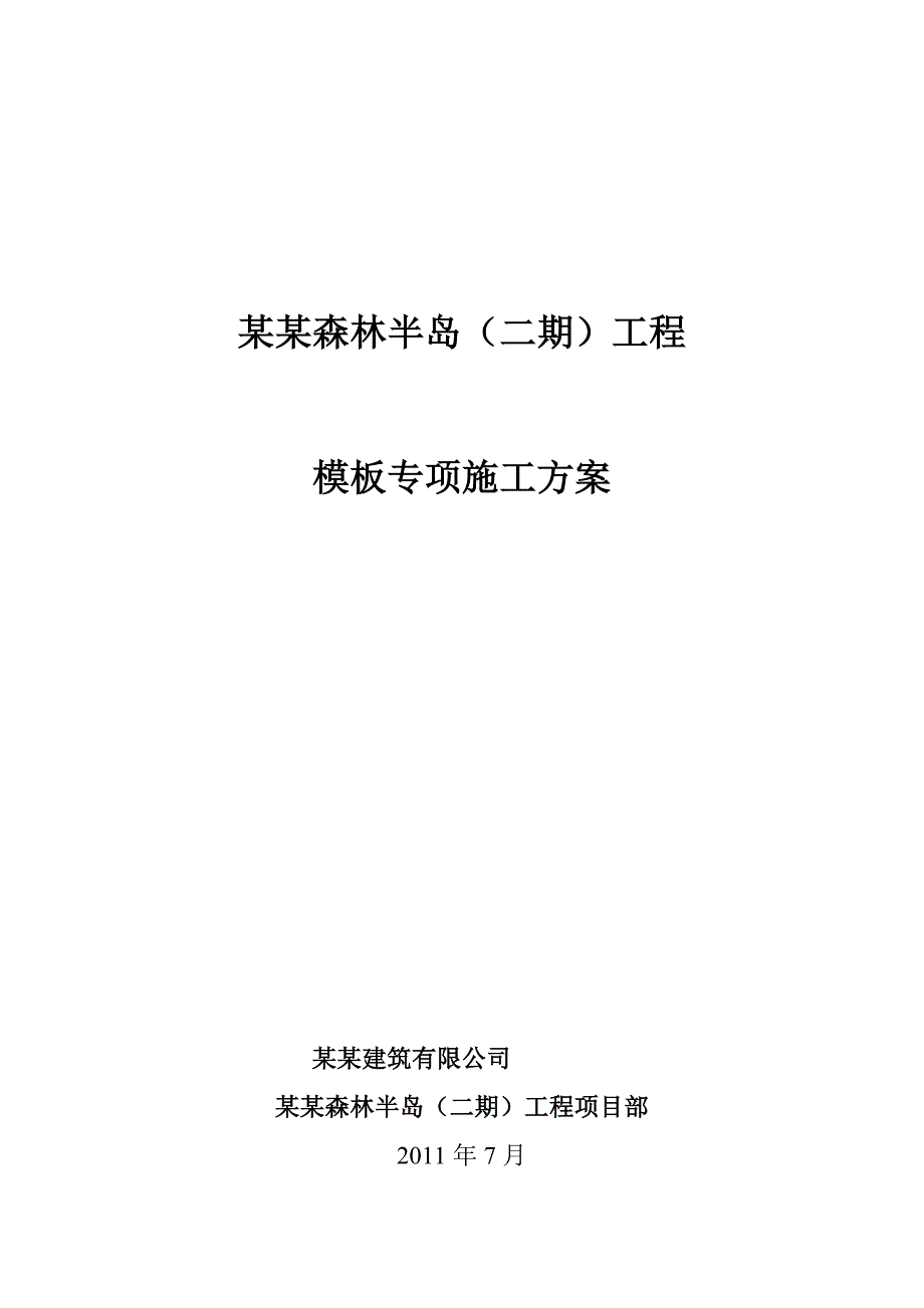 住宅楼模板专项施工方案#河南#剪力墙结构#车库框架结构#支撑计算书.doc_第1页