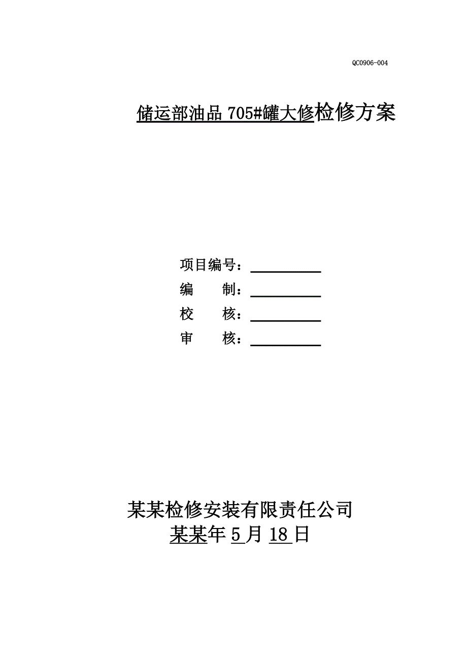 储运部油品705#罐检修施工方案.doc_第1页