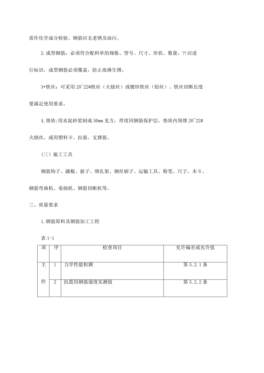 住宅楼钢筋绑扎工程施工方案#上海#剪力墙结构#筏板基础.doc_第3页