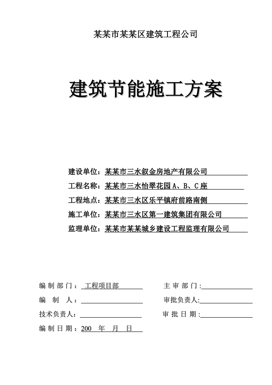 住宅楼建筑节能施工方案2.doc_第1页