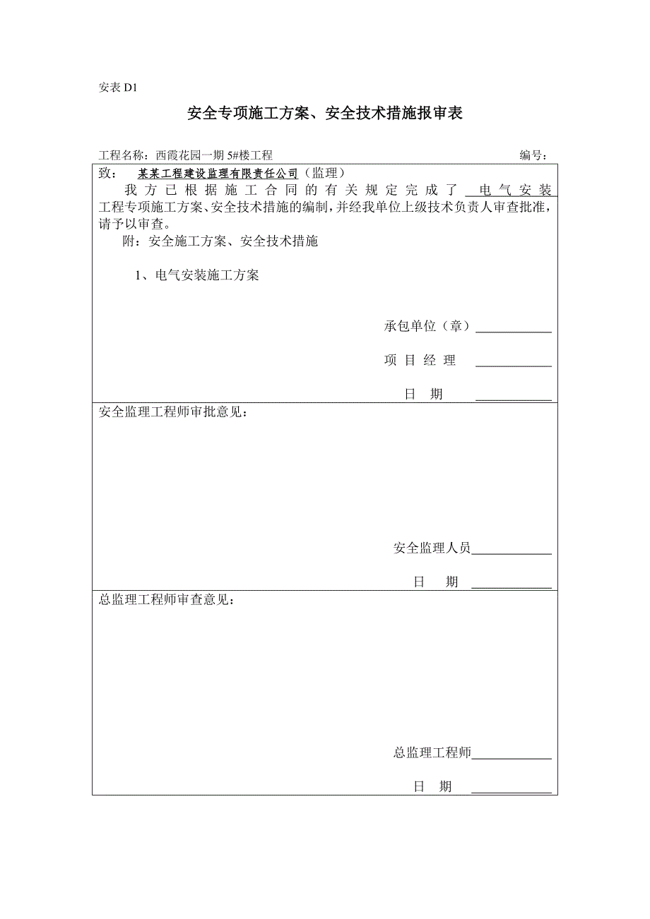 住宅楼电气安装施工方案.doc_第1页