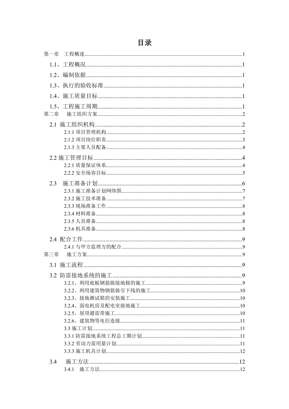 住宅楼防雷接地施工方案.doc_第2页