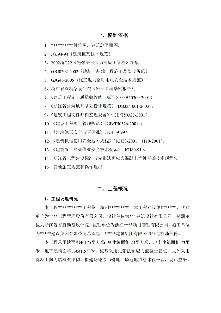 住宅楼桩基静压桩专项施工方案.doc_第2页