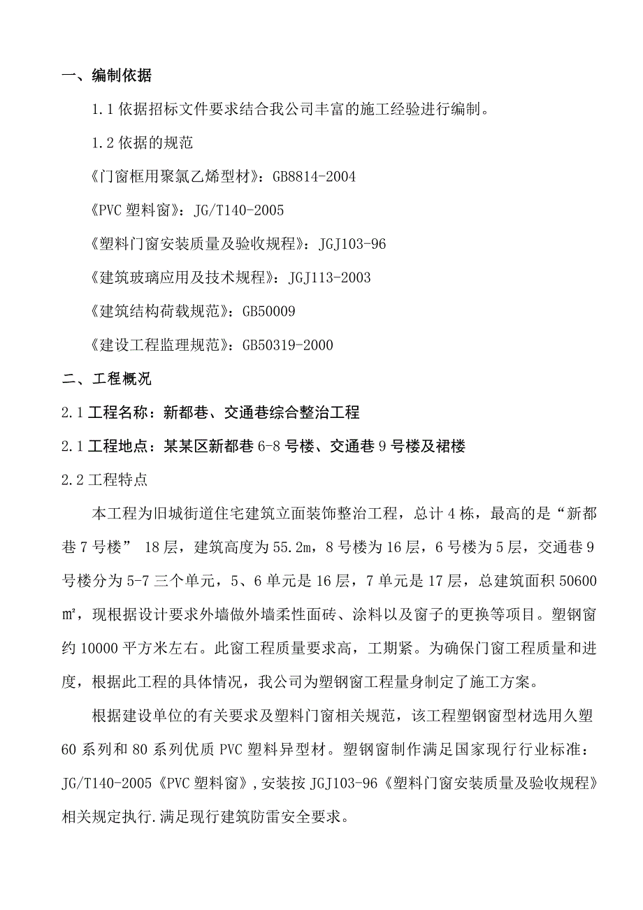 住宅楼工程塑钢门窗施工方案.doc_第2页