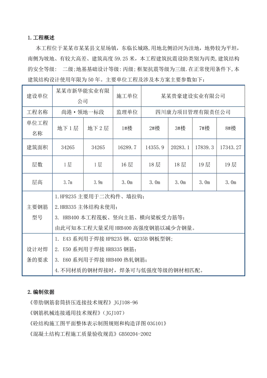 住宅楼钢筋专项施工方案#四川.doc_第2页