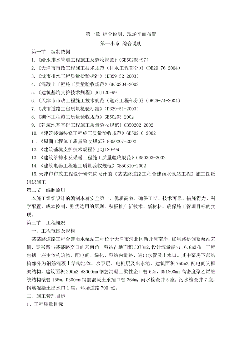 八马路泵站施工方案.doc_第1页