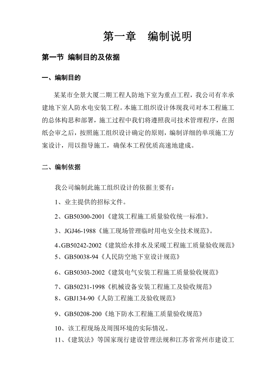 全景大厦人防地下室人防安装工程施工组织设计.doc_第2页