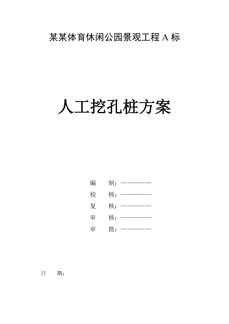 公园景观工程人工挖孔施工方案.doc_第1页