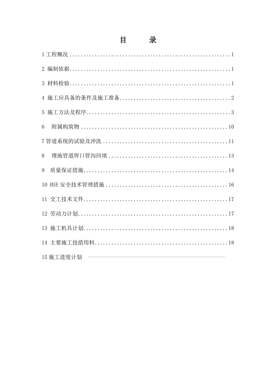 住宅楼高温水供热管道施工方案.doc_第1页