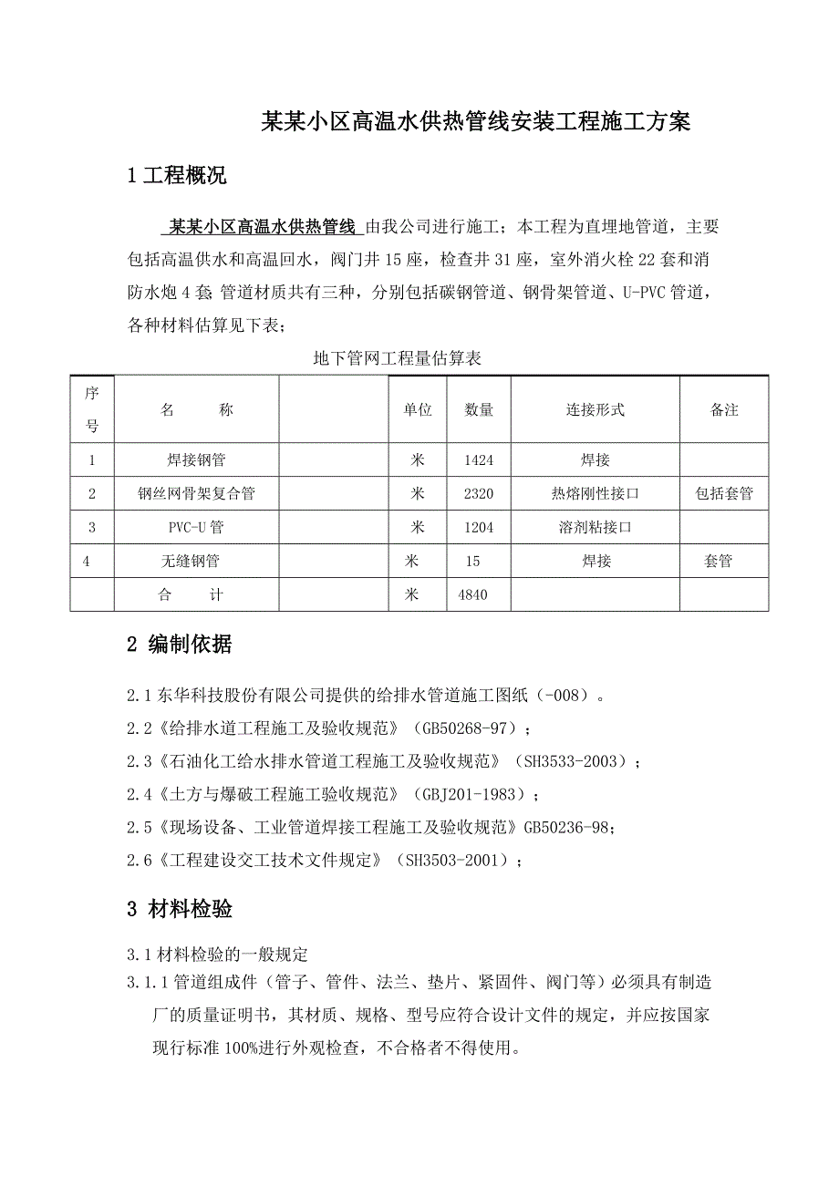 住宅楼高温水供热管道施工方案.doc_第2页