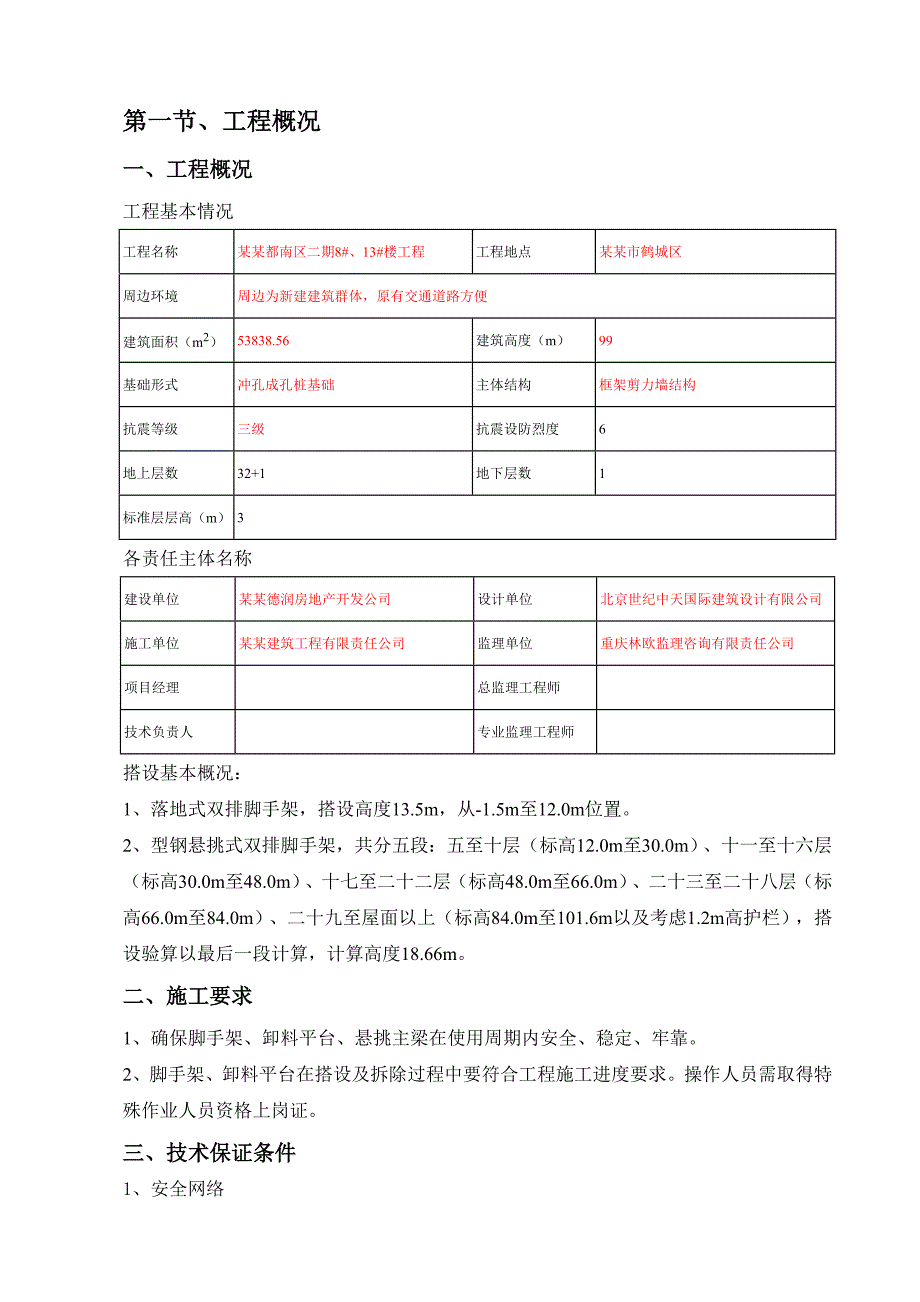 住宅楼项目脚手架专项施工方案.doc_第3页