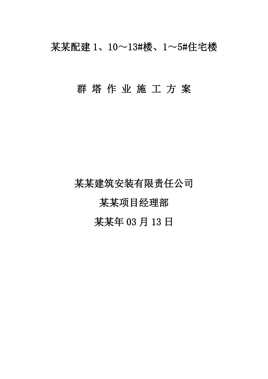 住宅楼群塔作业施工方案1.doc_第1页