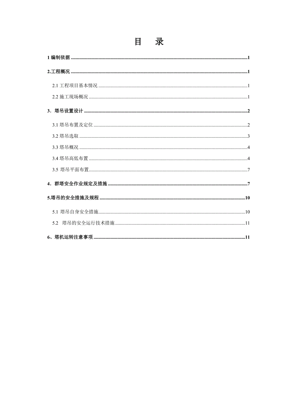 住宅楼群塔作业施工方案1.doc_第2页