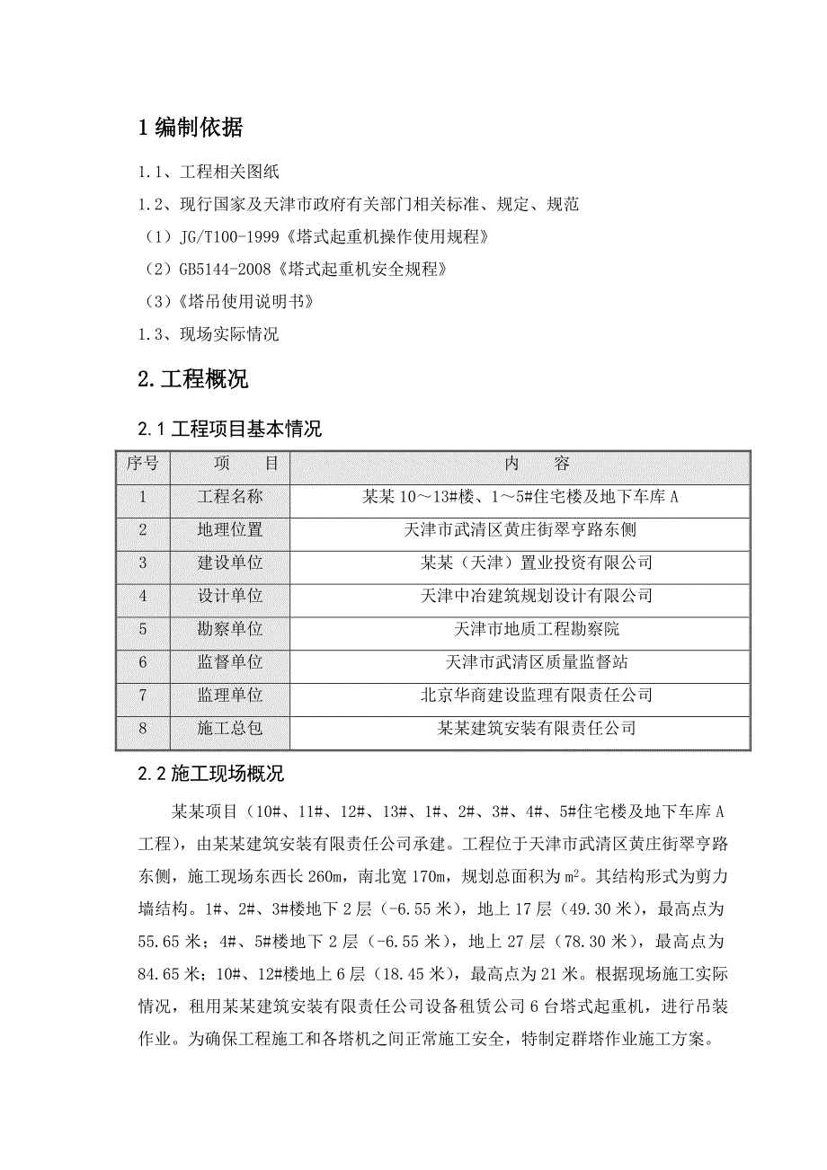 住宅楼群塔作业施工方案1.doc_第3页