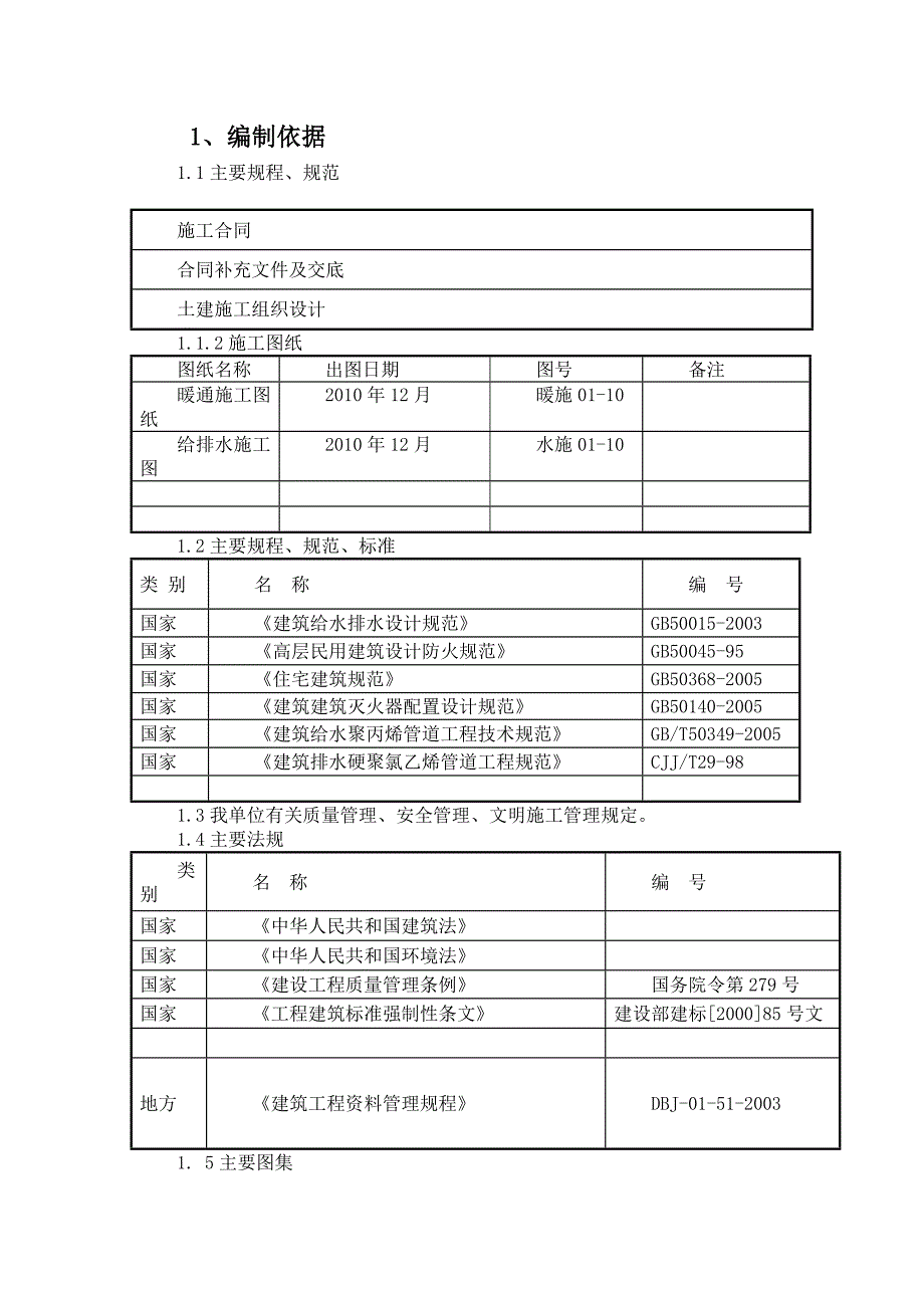 住宅楼给排水施工方案#河北.doc_第3页