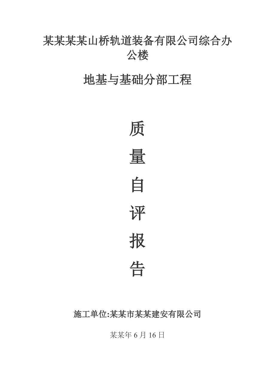 公司综合办 公楼施工单位基础工程自评报告.doc_第1页