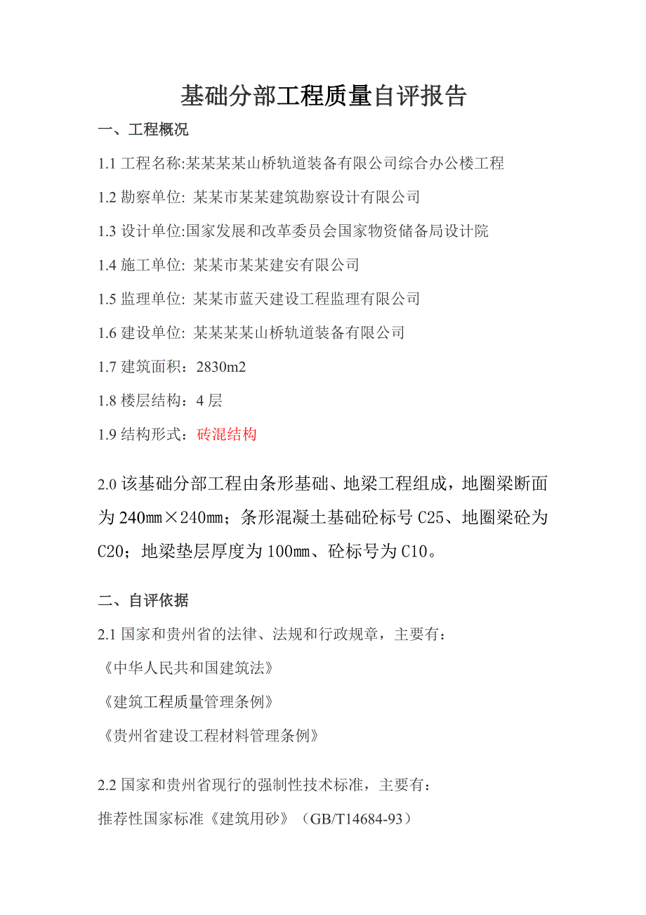 公司综合办 公楼施工单位基础工程自评报告.doc_第2页