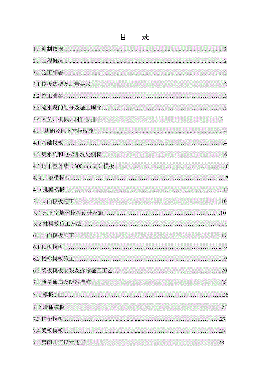 保障性住房项目模板工程施工方案.doc_第2页