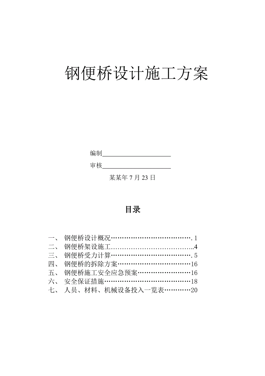 便桥施工方案和计算书.doc_第1页