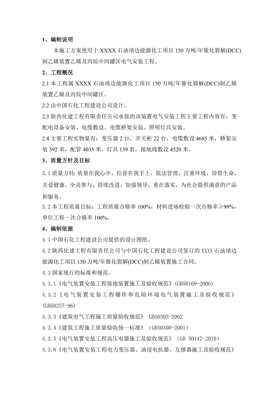 催化裂解dcc制乙烯装置电气安装工程电气盘柜吊装施工方案.doc_第1页