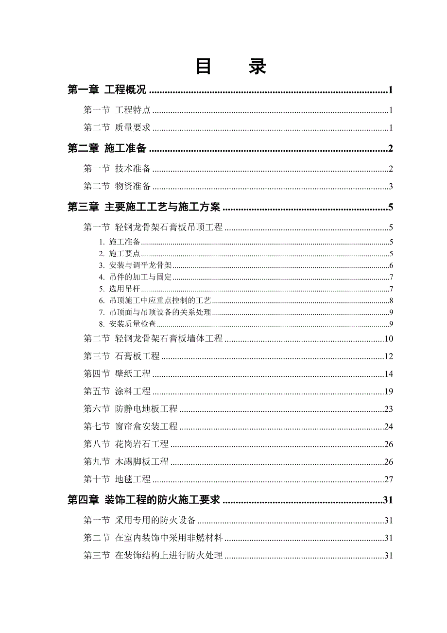 公交公司装修工程施工方案.doc_第1页