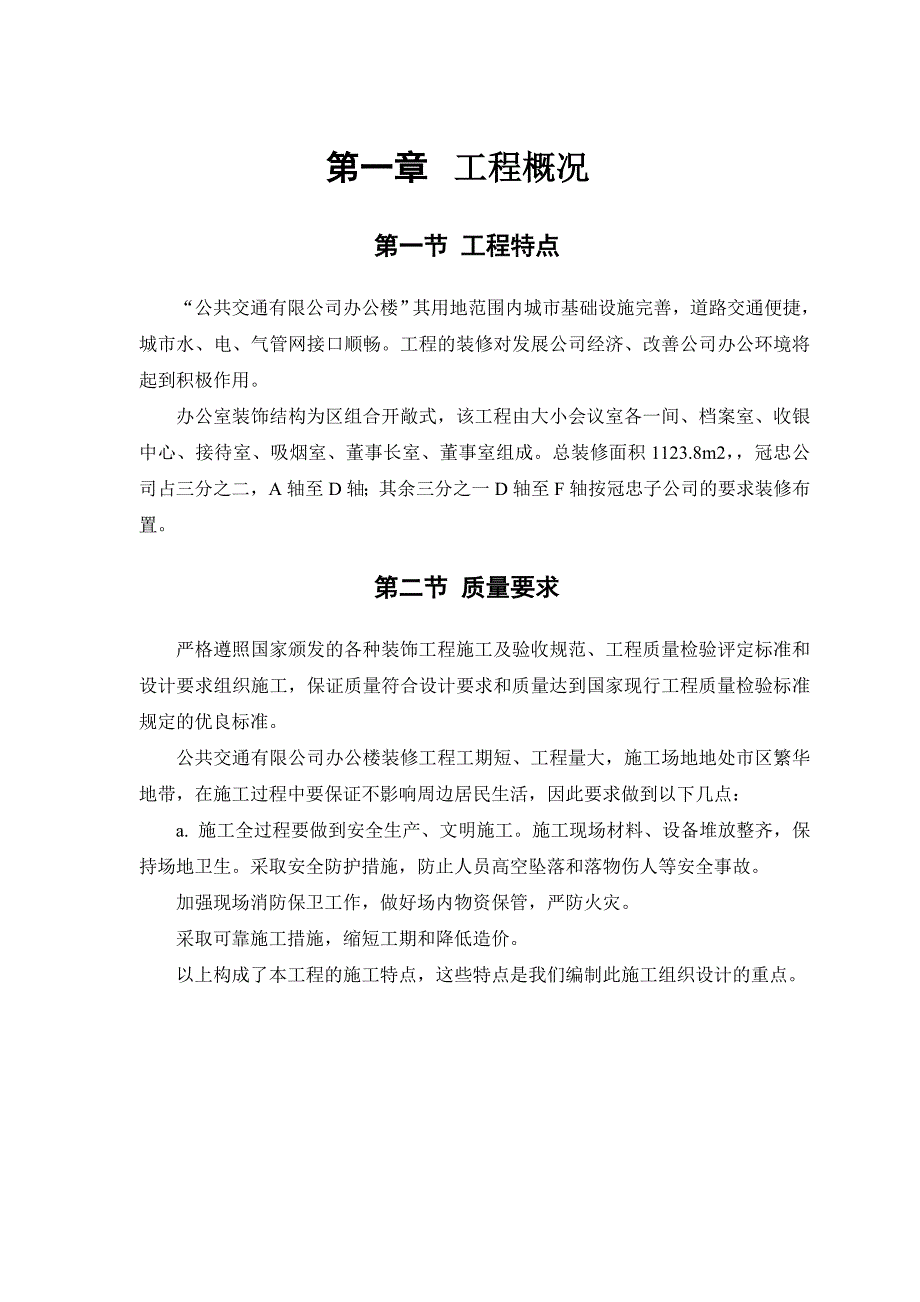 公交公司装修工程施工方案.doc_第3页