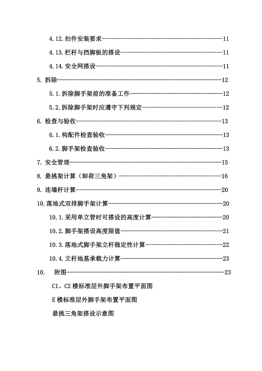 住宅楼扣件式钢管脚手架施工方案.doc_第2页