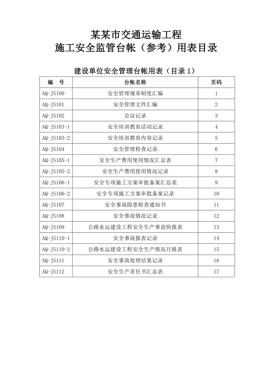 佛山市交通运输工程施工安全监管台帐(参考)用表汇编.doc_第1页