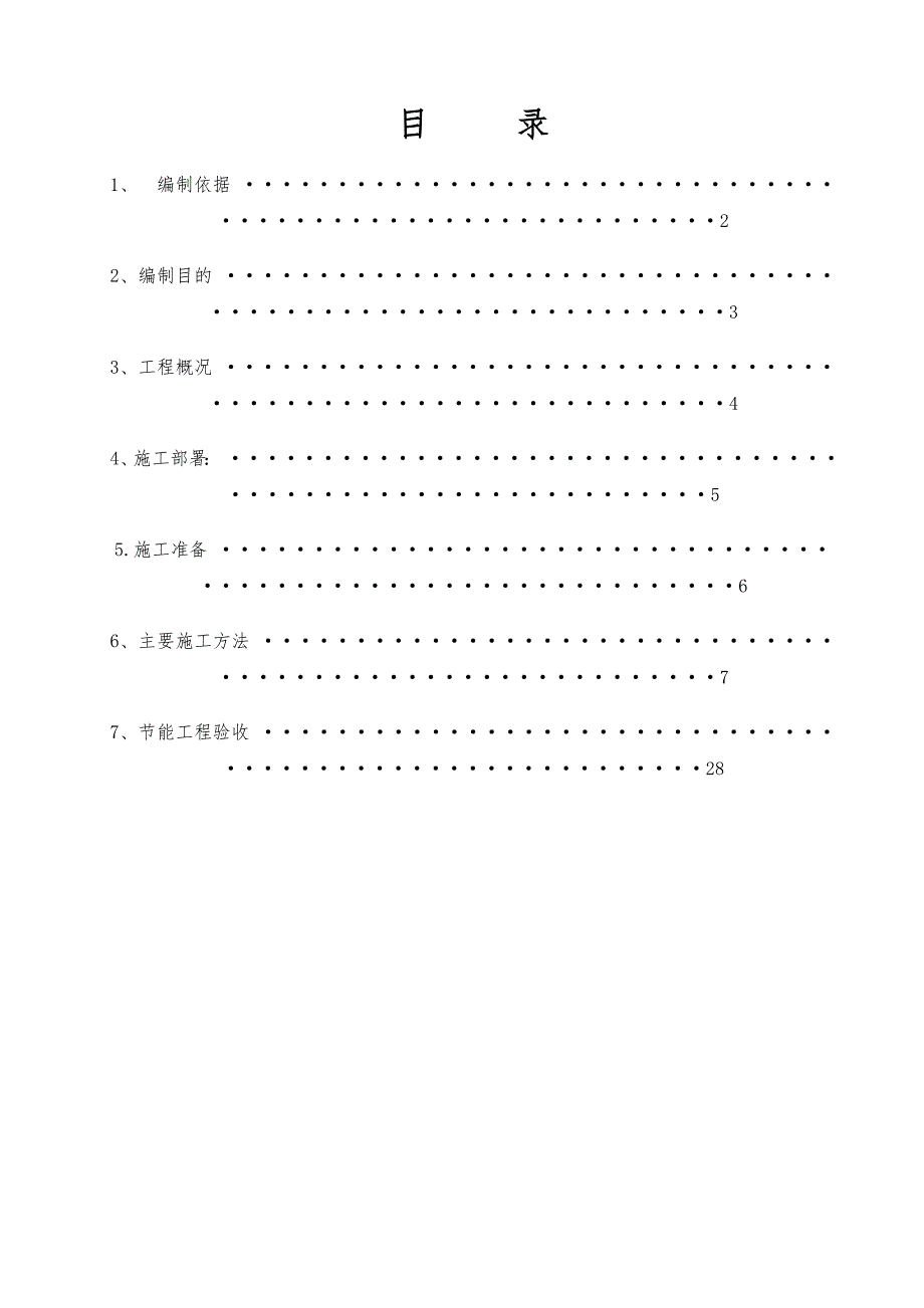 住宅楼建筑节能专项施工方案1.doc_第1页