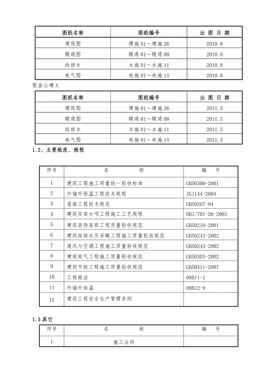 住宅楼建筑节能专项施工方案1.doc_第3页