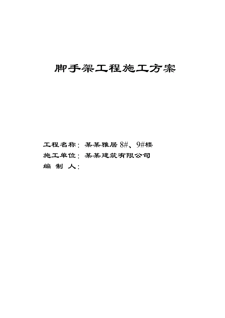 住宅楼脚手架施工方案1.doc_第1页